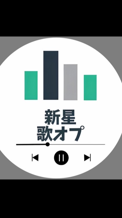 歌オプ！！