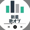 歌オプ！！