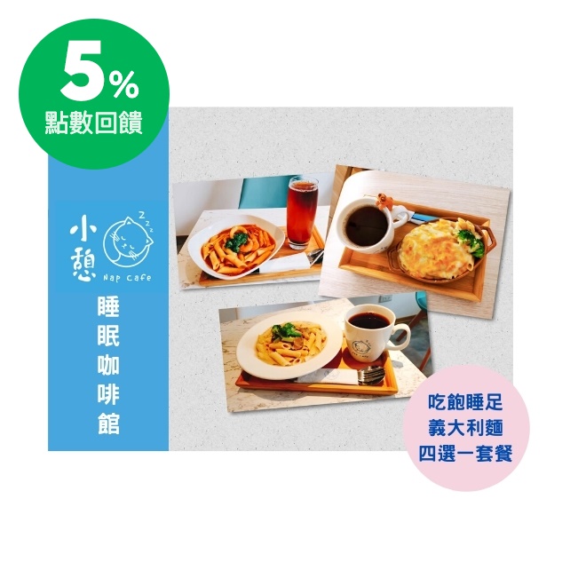 且為食尚玩家推薦之2020熱門打卡店家 ~~誠摯邀請您來體驗與光臨~~ 商品內容 [限週一~週五11:30-14:00使用] 任選本店菜單內義大利麵(奶油野菇/茄汁海鮮/ 辣味雞肉/ 焗烤鮭魚四選一)