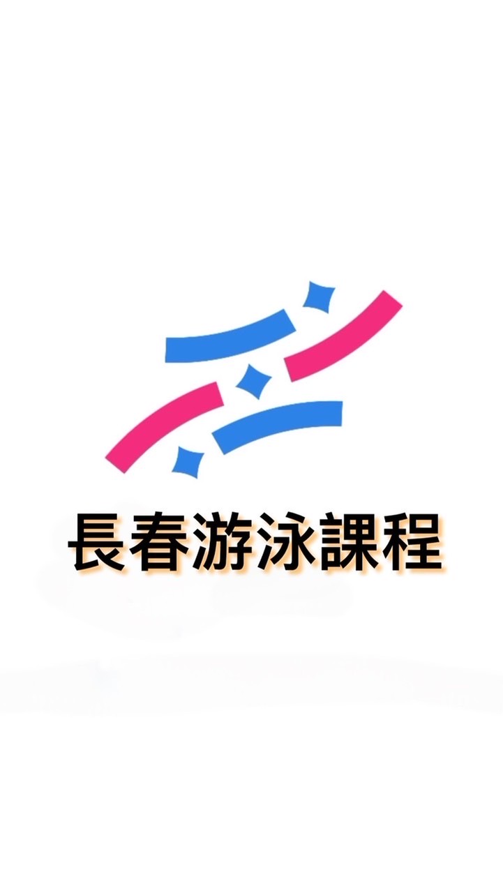 長春｜游泳課程家長群