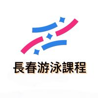 長春｜游泳課程家長群
