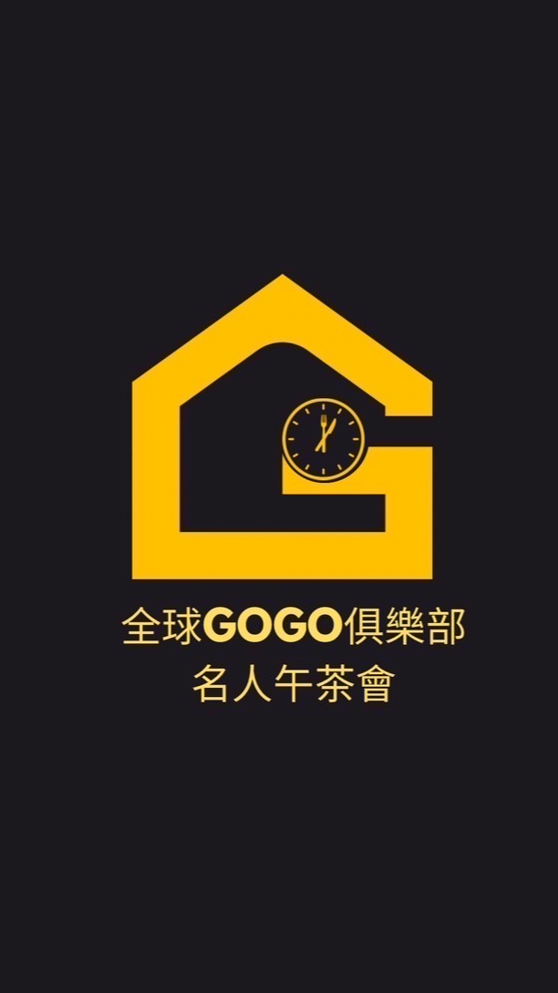 名人午茶會01-全球GoGo俱樂部