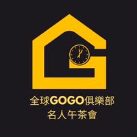 名人午茶會01-全球GoGo俱樂部