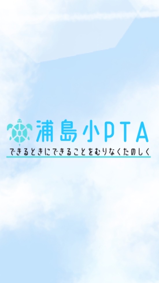 浦小PTA補助スタッフ連絡