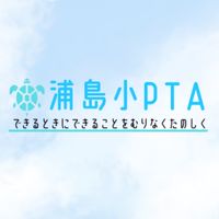 浦小PTA補助スタッフ連絡