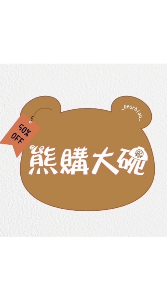 熊購大碗服飾館