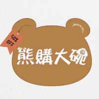 熊購大碗服飾館