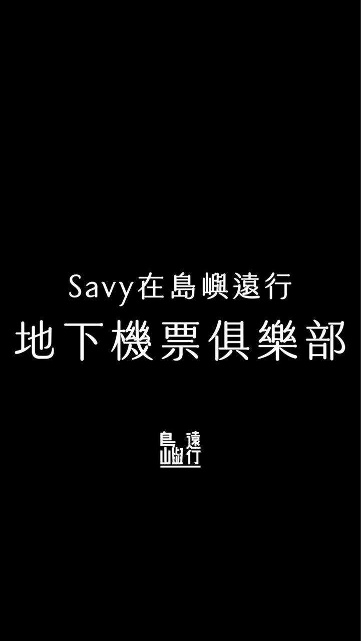 🛫 Savy的地下機票俱樂部