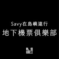 🛫 Savy的地下機票俱樂部