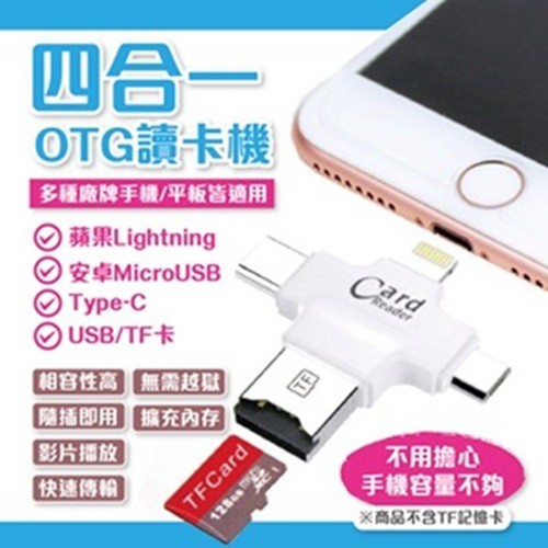 這時候你需要 四合一OTG讀卡機，擁有四種接頭(USB A公/Micro USB/Type-C/Lightning)，各種廠牌手機/平板(Android手機需支援OTG功能)，也可用於電腦，支援Win