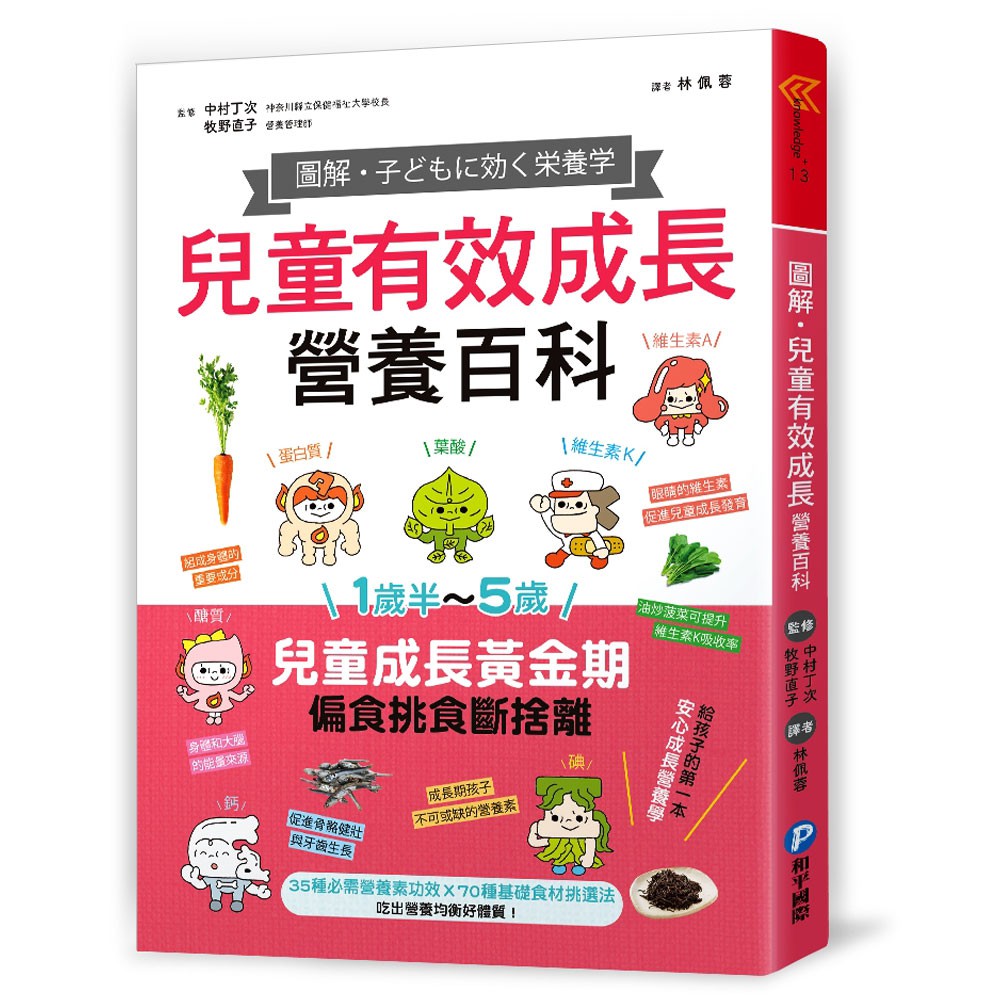 【和平】圖解‧兒童有效成長營養百科-168幼福童書網