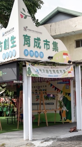 中興新村地方創生育成商店/市集