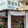 中興新村地方創生育成商店/市集