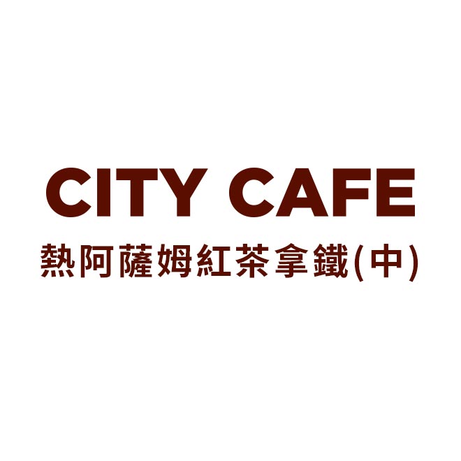 CITY CAFE 熱阿薩姆紅茶拿鐵(中) 使用說明 ●7-ELEVEN票券一經兌換即無法使用。提醒您，因系統需時間更新，故兌換後票券狀態將於兌換後的次日更新為「已使用」。 1、於門市選購該商品後，至