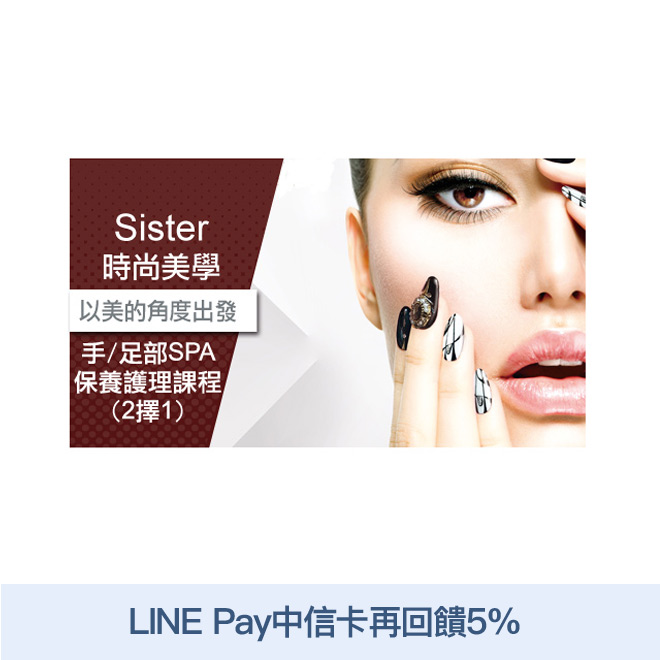 活動辦法連結 可1人於《Sister時尚美學》使用手/足部SPA保養護理A、B課程(2擇1)乙次。 課程內容： A.足部柔滑潤澤SPA護理保養：精緻茶點 → 溝通諮詢 → 挑選選甲油顏色 → 消毒 →