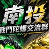 南投戰鬥陀螺交流群