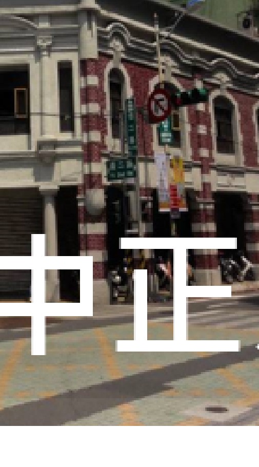 我是中正人(基隆)