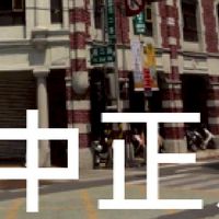 我是中正人(基隆)