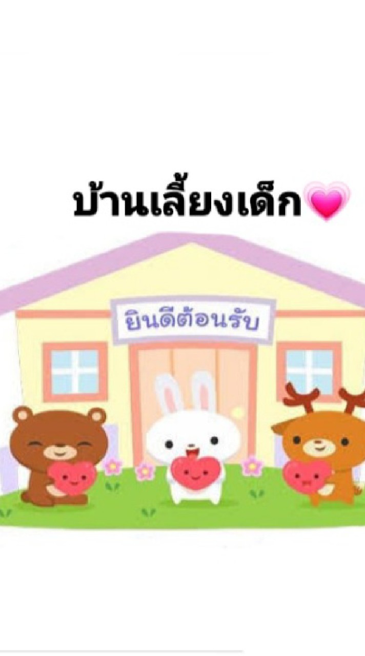 บ้านเลี้ยงเด็ก💗💕