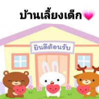บ้านเลี้ยงเด็ก💗💕