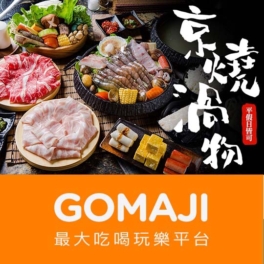 台中【京燒渦物】平假日可抵用500元消費金額