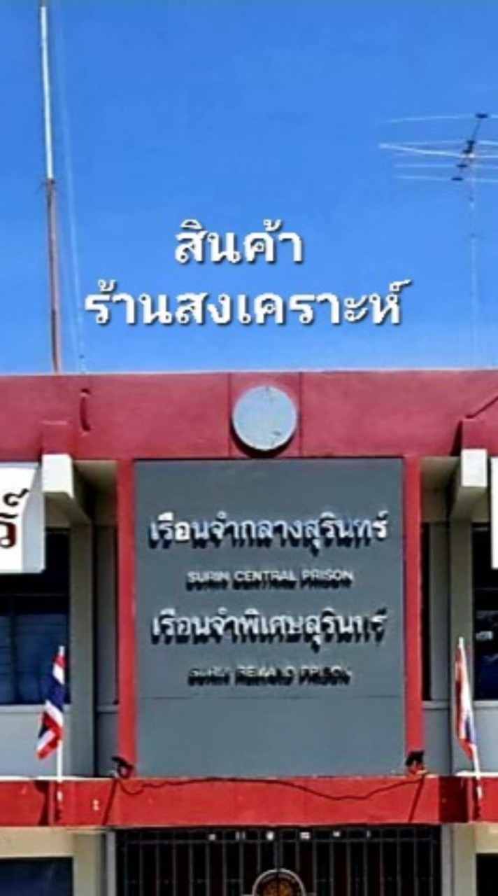 สั่งซื้อสินค้าร้าน เรือนจำกลางสุรินทร์