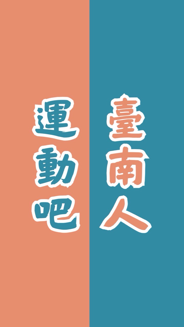 運動吧臺南人｜揪團運動｜找課程｜運動交流｜各式運動