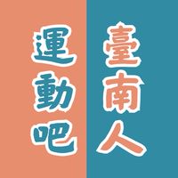 運動吧臺南人｜揪團運動｜找課程｜運動交流｜各式運動
