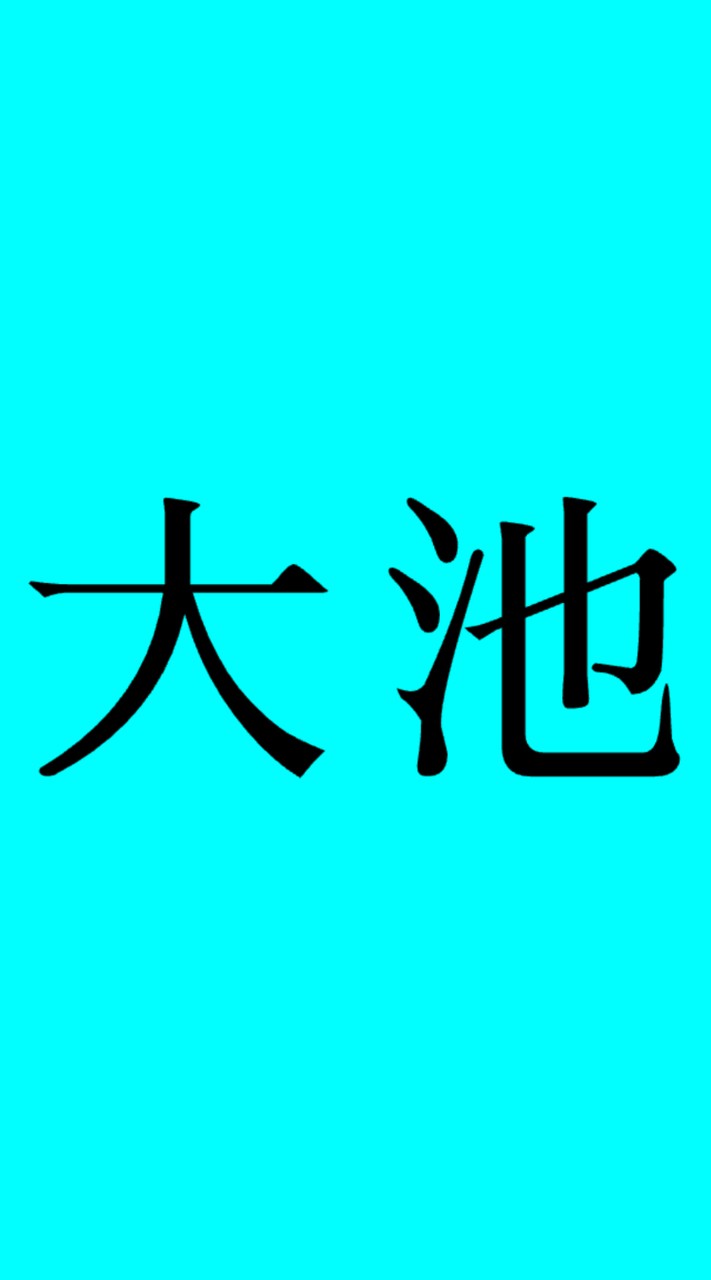 大池自治会（東海市）