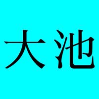 大池自治会（東海市）