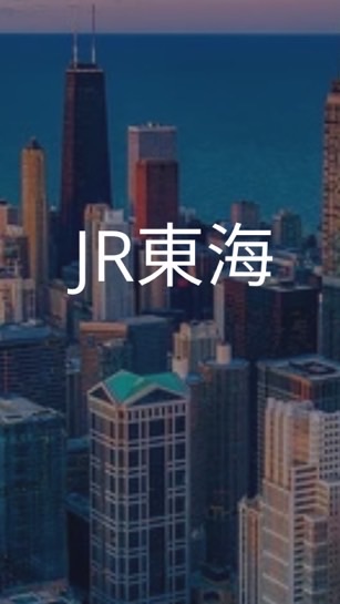 【26卒限定】JR東海　選考対策グループ