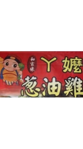 ㄚ嬤蔥油雞 新莊四維店