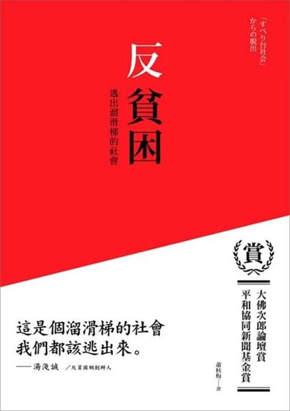 (二手書)反貧困－逃出溜滑梯的社會