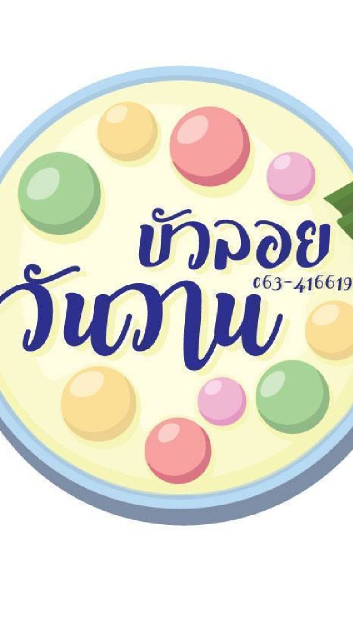บัวลอยวันวานคาเฟ่