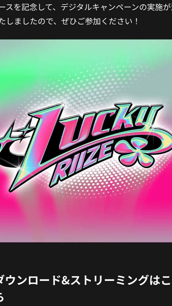 RIIZE Lucky 当選報告のみ