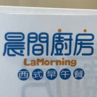 晨間廚房永華店