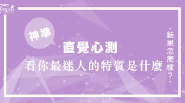 超準心測！哪一個背影最吸引你？看看你最「迷人」的特質是什麼⋯⋯然後好好善用他們吧️