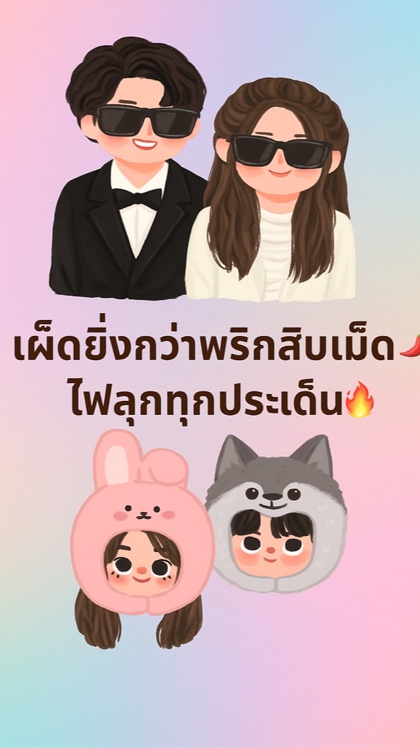เผ็ดยิ่งกว่าพริกสิบเม็ด 🌶️ ไฟลุกทุกประเด็น 🔥