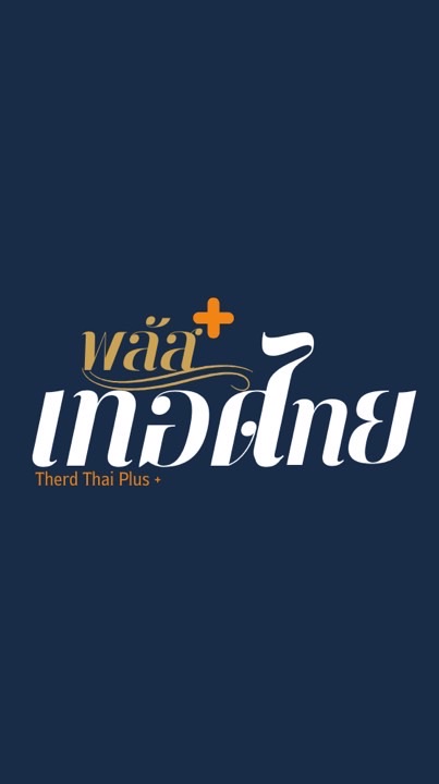 เทอดไทย พลัส+