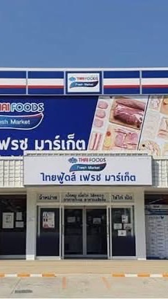 ไทยฟูดส์เฟรซมาร์เก็ตสาขาเมืองตราด