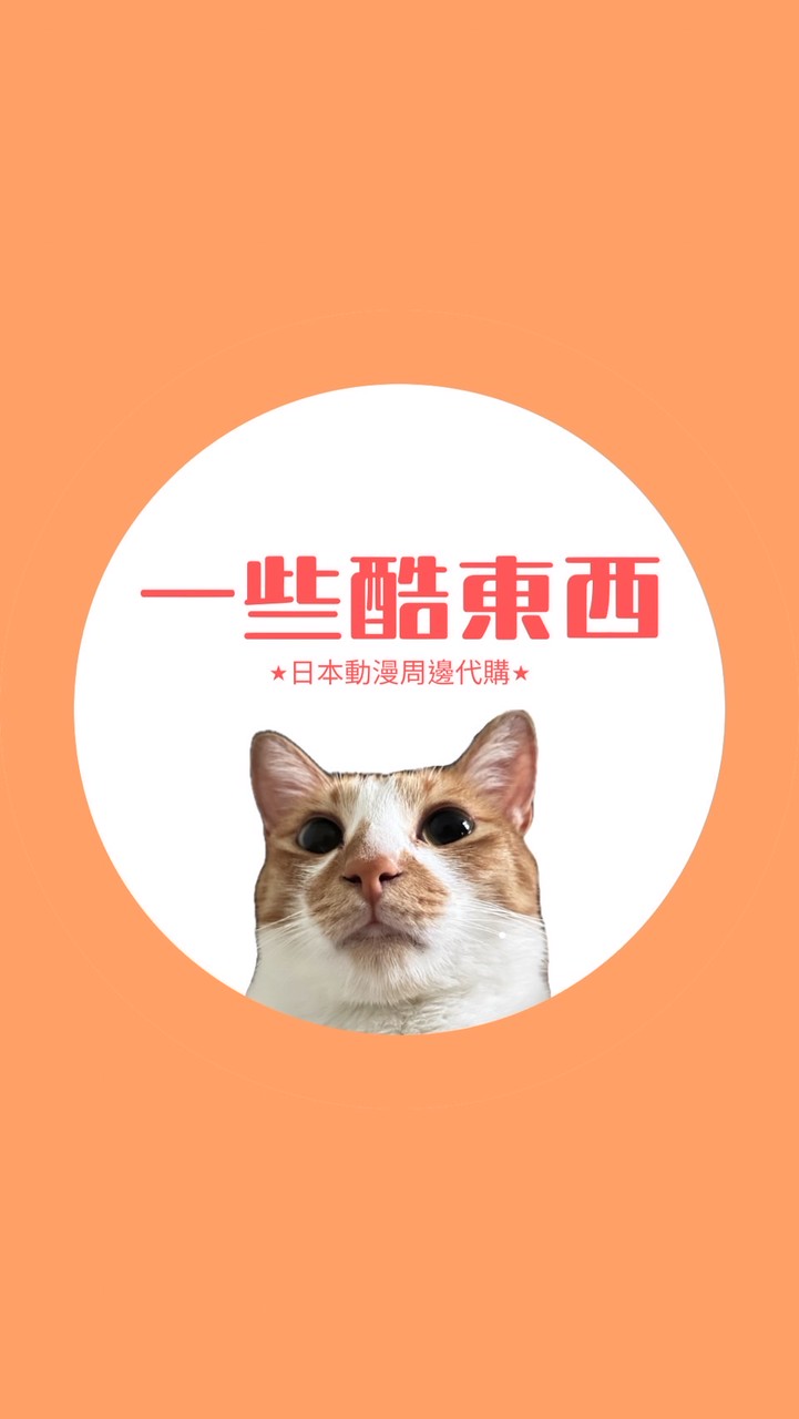 一些酷東西︎︎☾日本動漫周邊代購