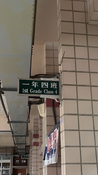博愛一年四班