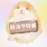 陸海空特寵｜波利鼠交流社群｜餵養指南｜指導教學｜疑難雜症｜台南仁德店｜專營波利鼠｜飼料零食營養用品｜