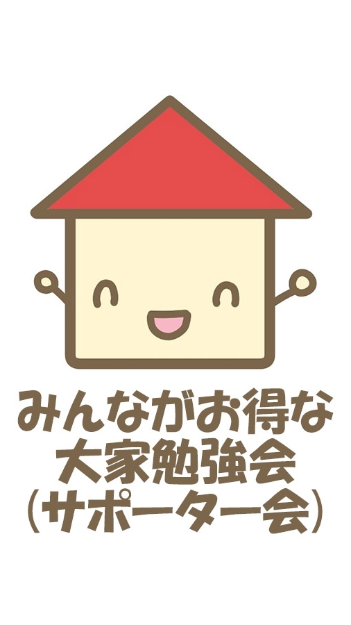 みんながお得な大家勉強会(サポーター会)