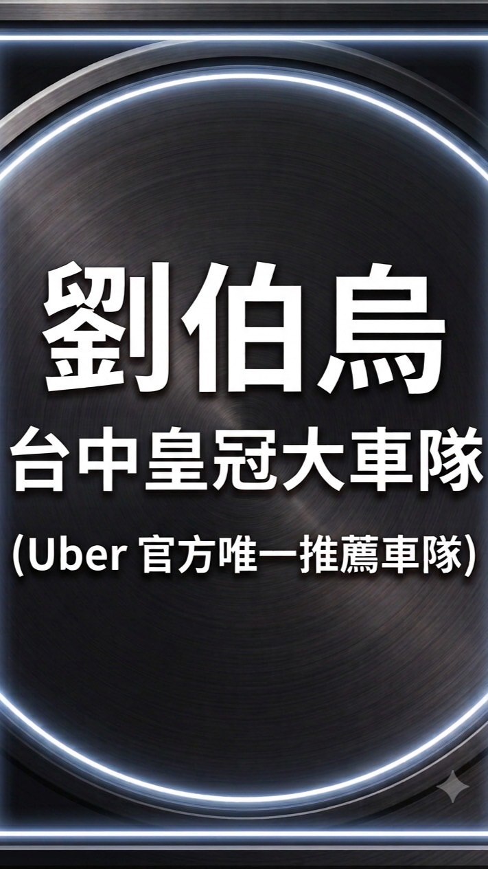 台中皇冠大車隊 (Uber 官方唯一車隊)