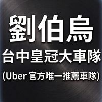 台中皇冠大車隊 (Uber 官方唯一車隊)