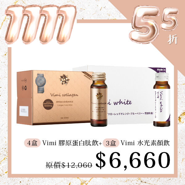 實驗證明Vimi 膠原蛋白飲 + 水光素顏飲一起喝，膠原蛋白提升30%，黑色素降低了14/3% !!