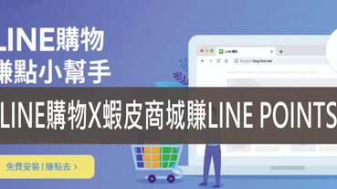 LINE購物蝦皮商城,買東西就是要蝦皮啊LINE Points回饋讓你賺滿滿