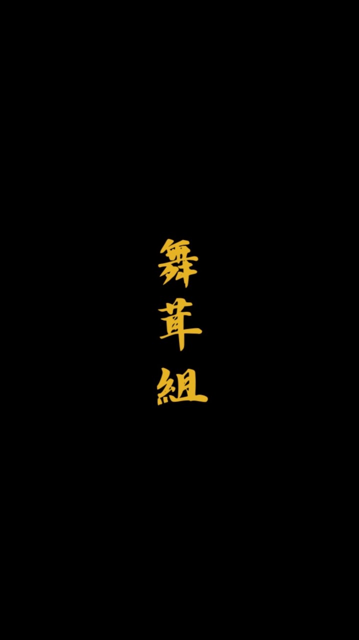 武闘派集団 菌糸会舞茸組
