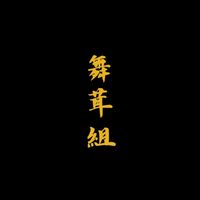 武闘派集団 菌糸会舞茸組